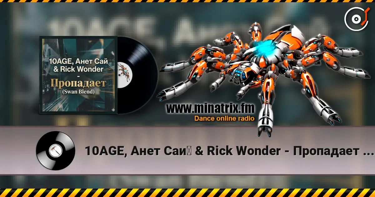 10AGE, Анет Сай & Rick Wonder - Пропадает (Swan Blend) жоғары сапада онлайн тыңдау | Minatrix.FM