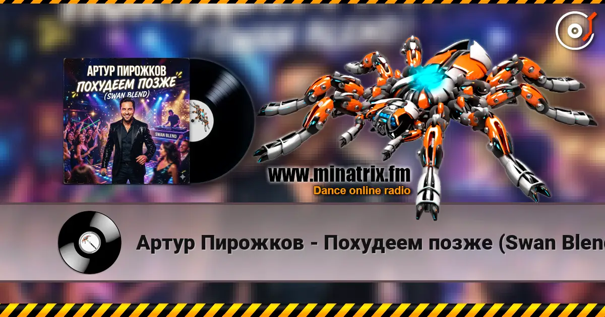 Артур Пирожков - Похудеем позже (Swan Blend) жоғары сапада онлайн тыңдау | Minatrix.FM