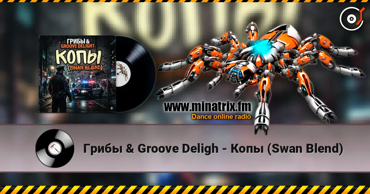 Грибы & Groove Deligh - Копы (Swan Blend) жоғары сапада онлайн тыңдау | Minatrix.FM
