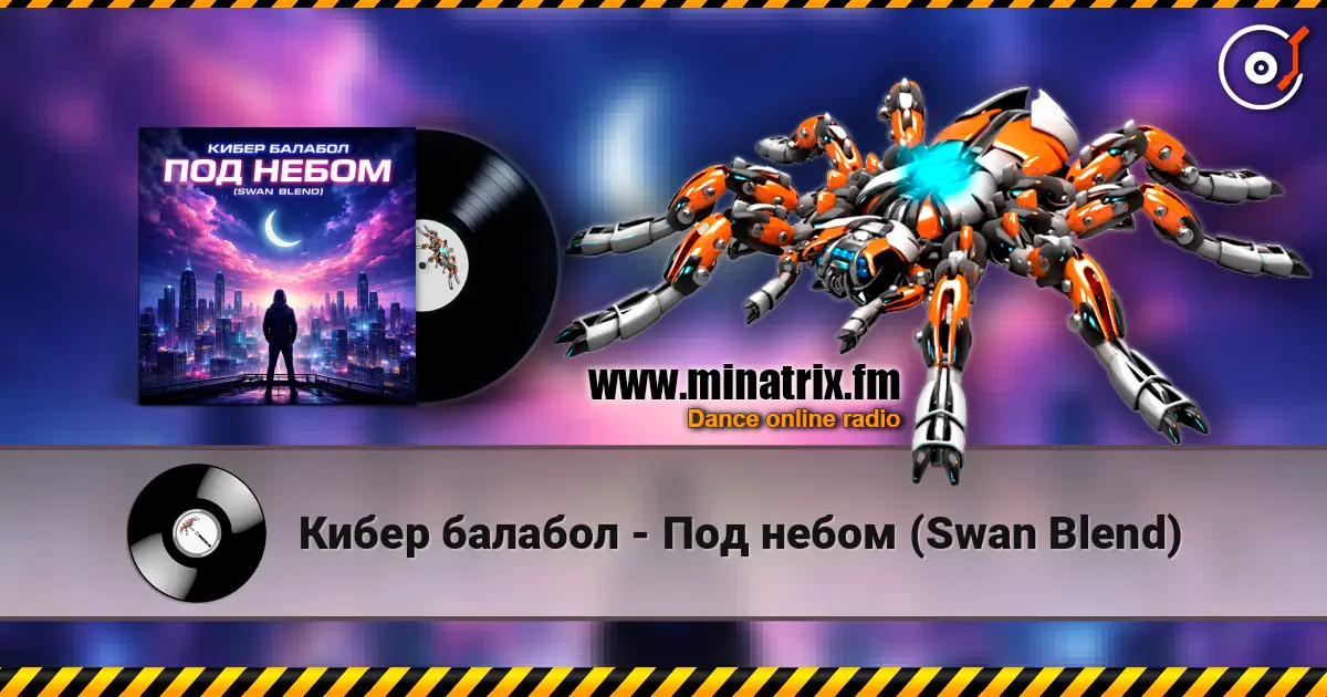 Кибер балабол - Под небом (Swan Blend) жоғары сапада онлайн тыңдау | Minatrix.FM