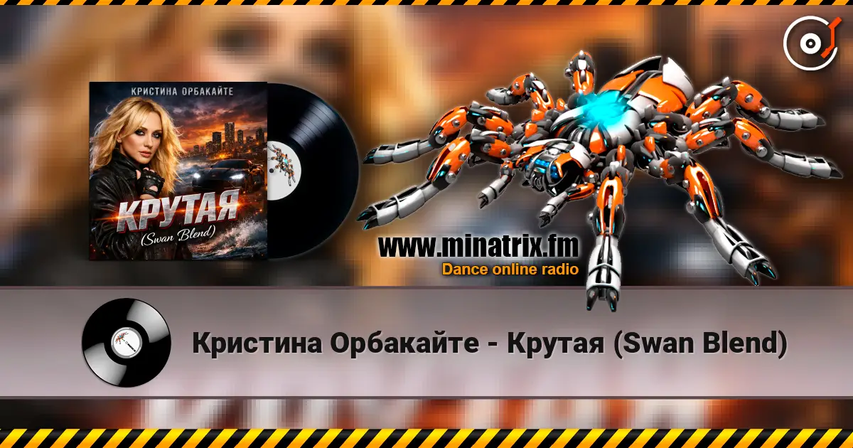 Кристина Орбакайте - Крутая (Swan Blend) жоғары сапада онлайн тыңдау | Minatrix.FM