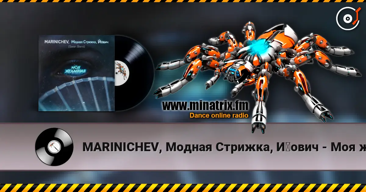 MARINICHEV, Модная Стрижка, Йович - Моя желанная (Swan Blend) жоғары сапада онлайн тыңдау | Minatrix.FM