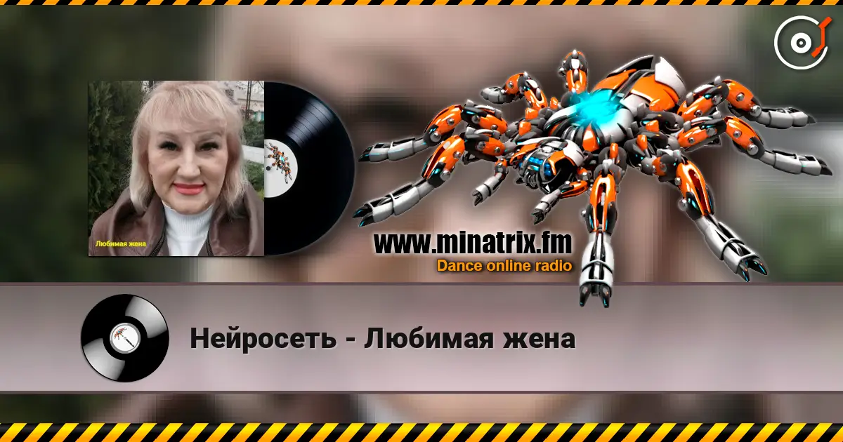 Нейросеть - Любимая жена жоғары сапада онлайн тыңдау | Minatrix.FM