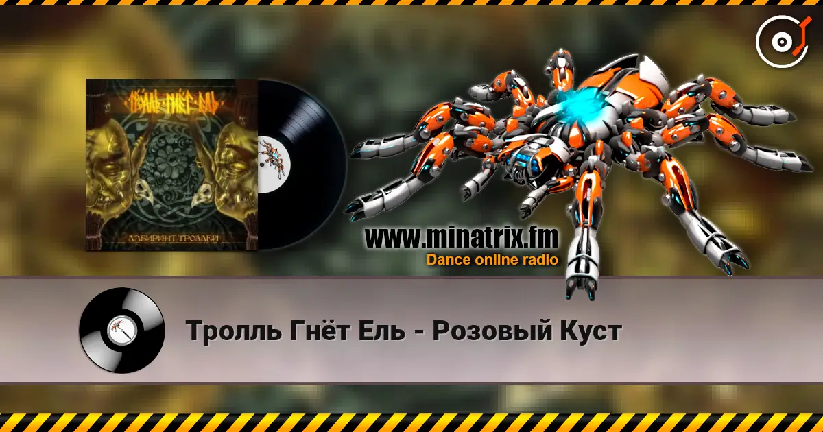 Тролль Гнёт Ель - Розовый Куст жоғары сапада онлайн тыңдау | Minatrix.FM