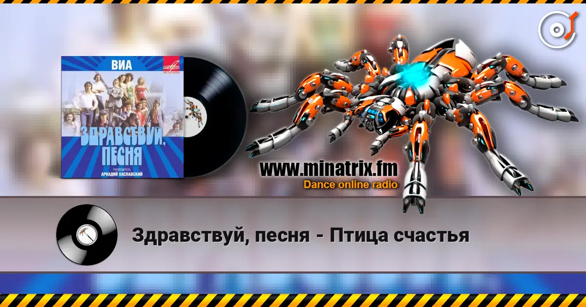Здравствуй, песня - Птица счастья 高品质在线收听 | Minatrix.FM