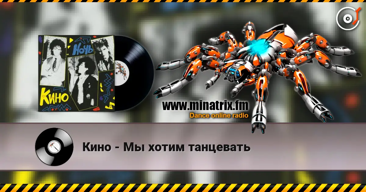 Кино - Мы хотим танцевать жоғары сапада онлайн тыңдау | Minatrix.FM
