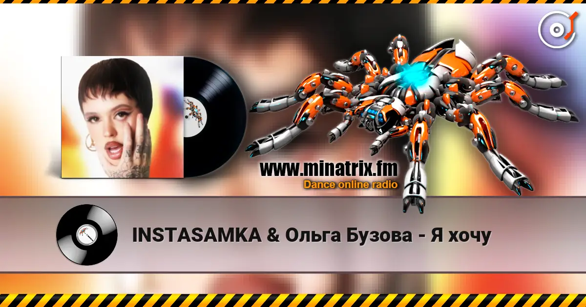 INSTASAMKA & Ольга Бузова - Я хочу жоғары сапада онлайн тыңдау | Minatrix.FM