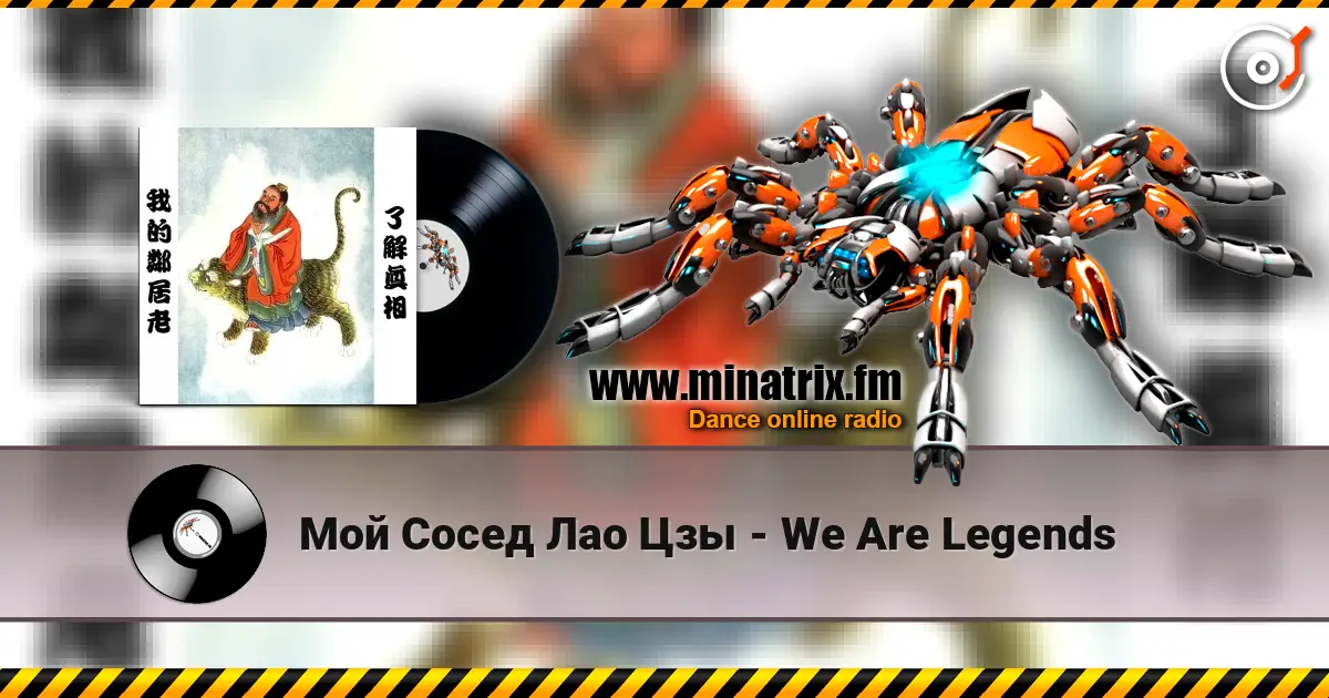 Мой Сосед Лао Цзы - We Are Legends жоғары сапада онлайн тыңдау | Minatrix.FM