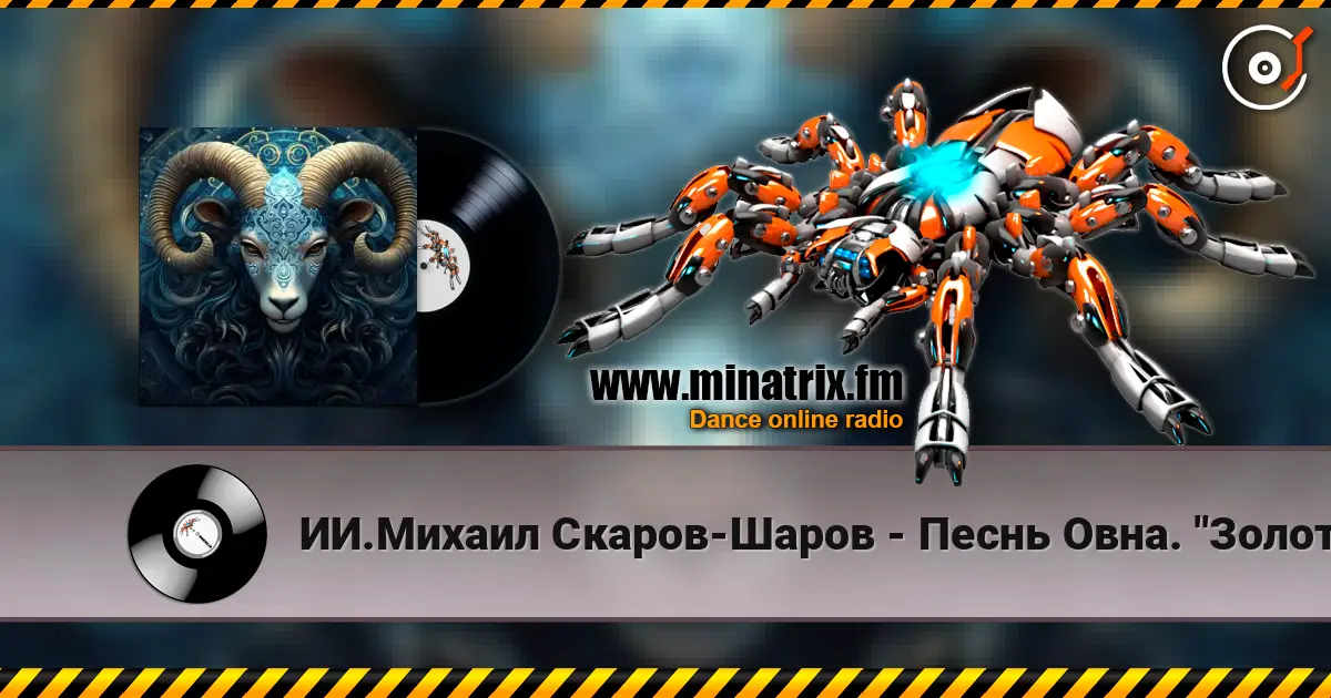 ИИ.Михаил Скаров-Шаров - Песнь Овна. "Золотое Руно". жоғары сапада онлайн тыңдау | Minatrix.FM