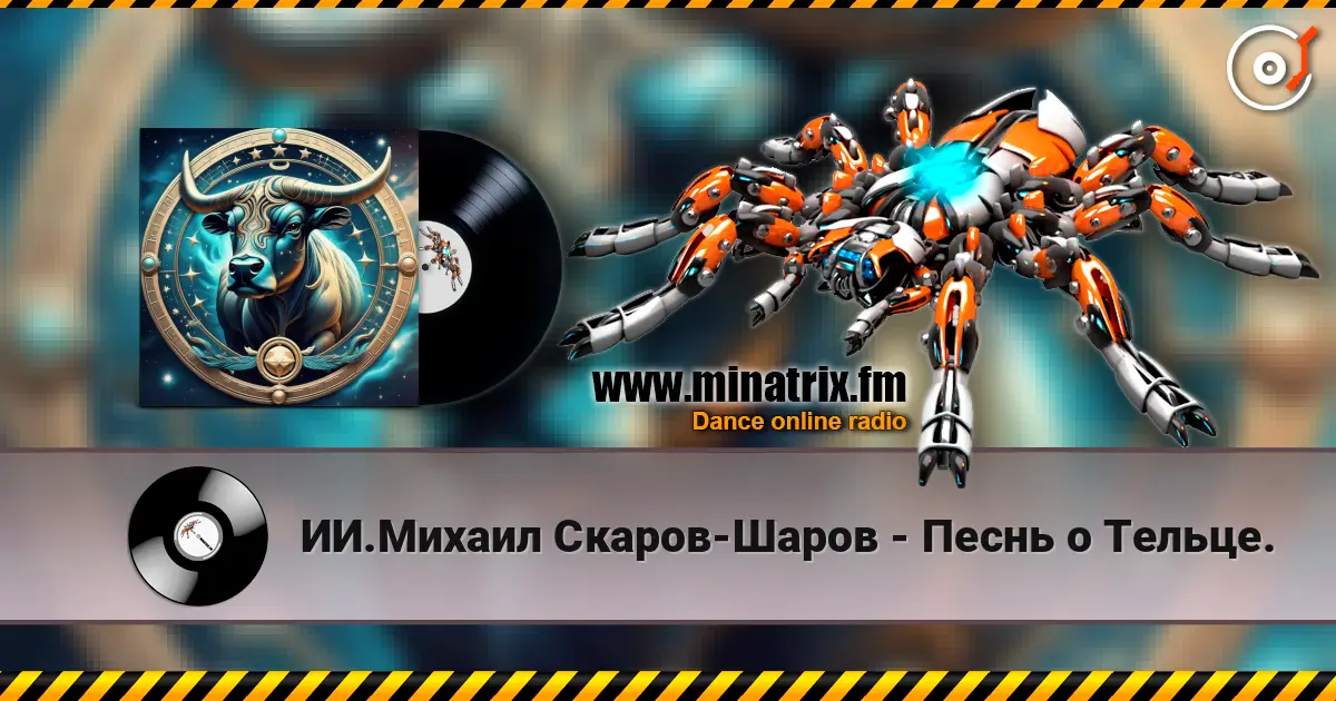 ИИ.Михаил Скаров-Шаров - Песнь о Тельце. жоғары сапада онлайн тыңдау | Minatrix.FM