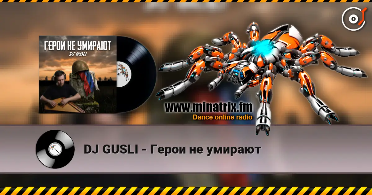 DJ GUSLI - Герои не умирают жоғары сапада онлайн тыңдау | Minatrix.FM