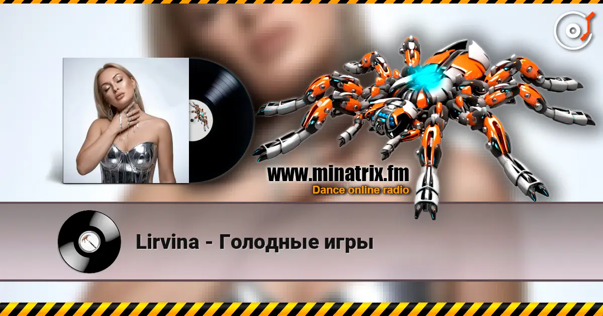 Lirvina - Голодные игры жоғары сапада онлайн тыңдау | Minatrix.FM