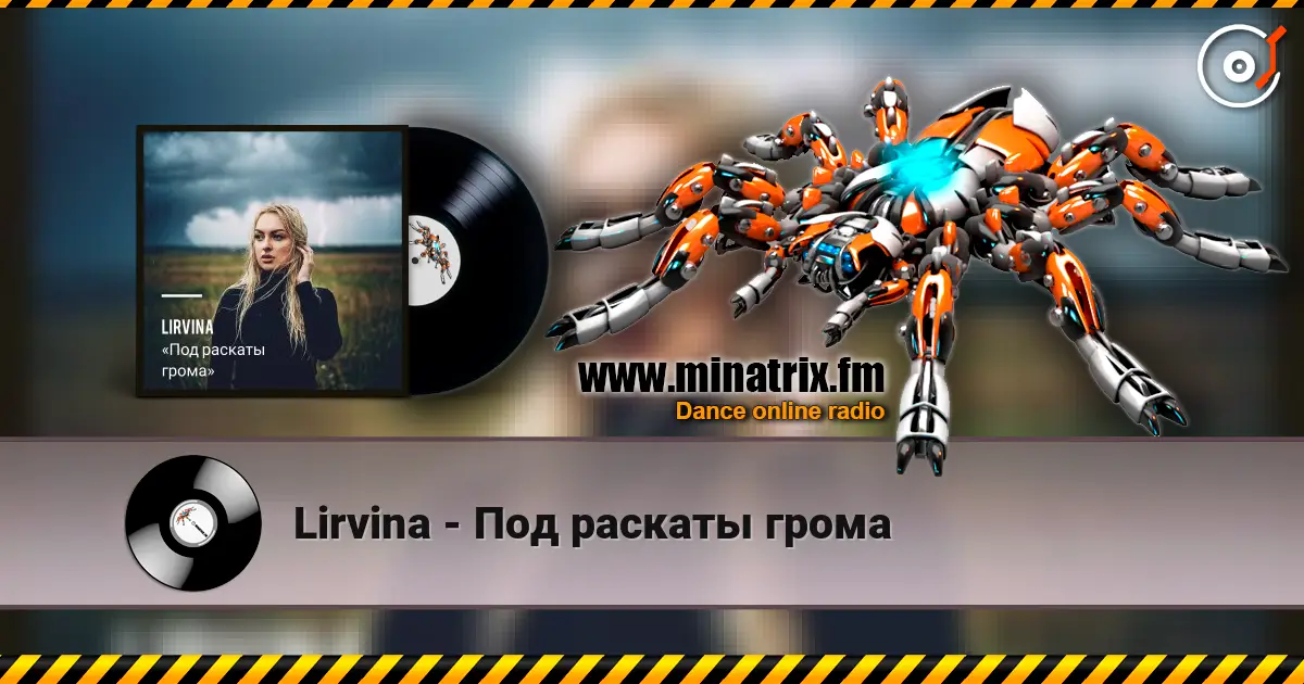 Lirvina - Под раскаты грома жоғары сапада онлайн тыңдау | Minatrix.FM