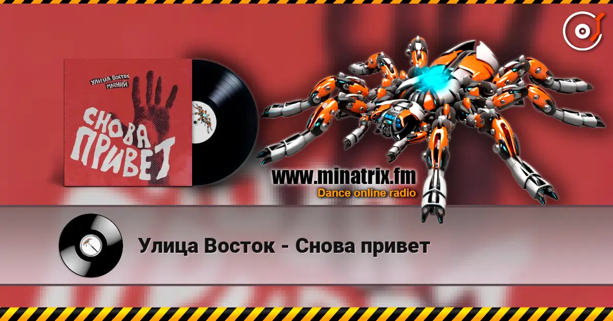 Улица Восток - Снова привет жоғары сапада онлайн тыңдау | Minatrix.FM