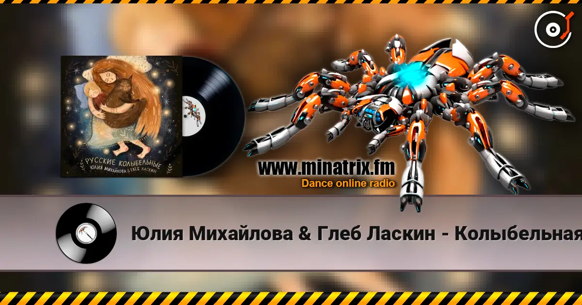 Юлия Михайлова & Глеб Ласкин - Колыбельная "У кота буркота" жоғары сапада онлайн тыңдау | Minatrix.FM