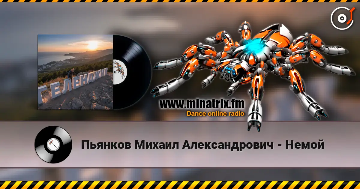 Пьянков Михаил Александрович - Немой жоғары сапада онлайн тыңдау | Minatrix.FM