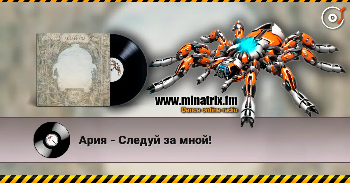Ария - Следуй за мной! жоғары сапада онлайн тыңдау | Minatrix.FM