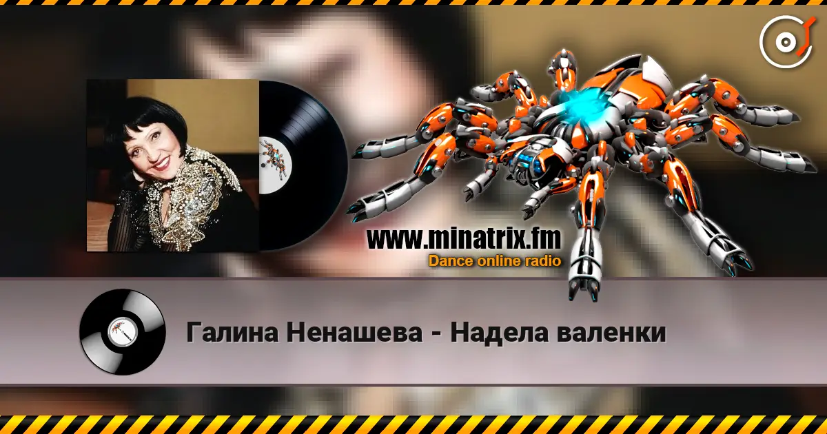 Галина Ненашева - Надела валенки listen online in high quality | Minatrix.FM