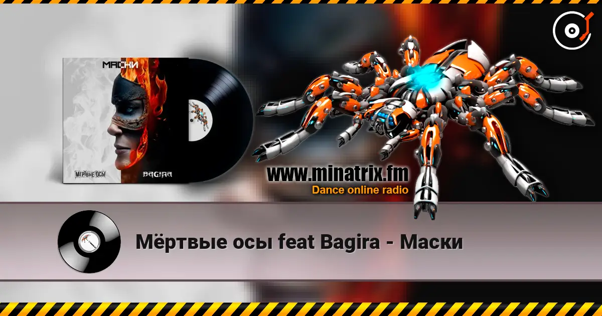 Мёртвые осы feat Bagira - Маски жоғары сапада онлайн тыңдау | Minatrix.FM