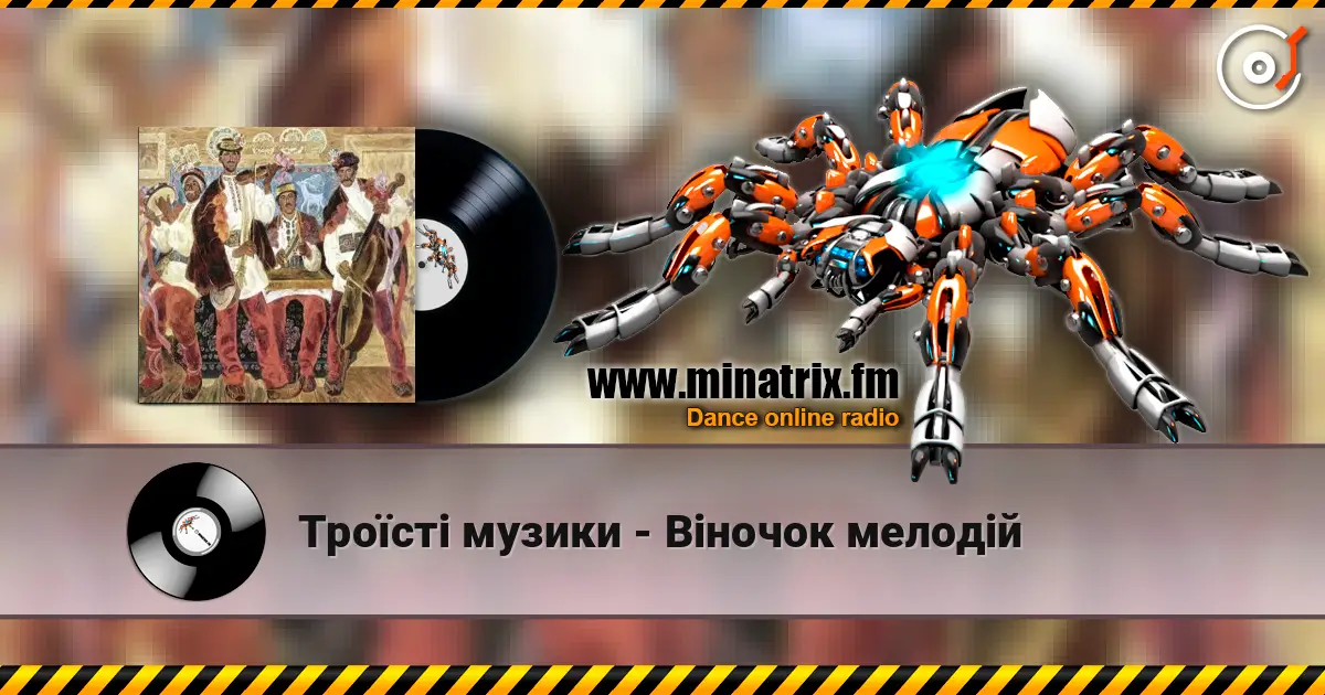 Троїсті музики - Вiночок мелодiй 高品质在线收听 | Minatrix.FM