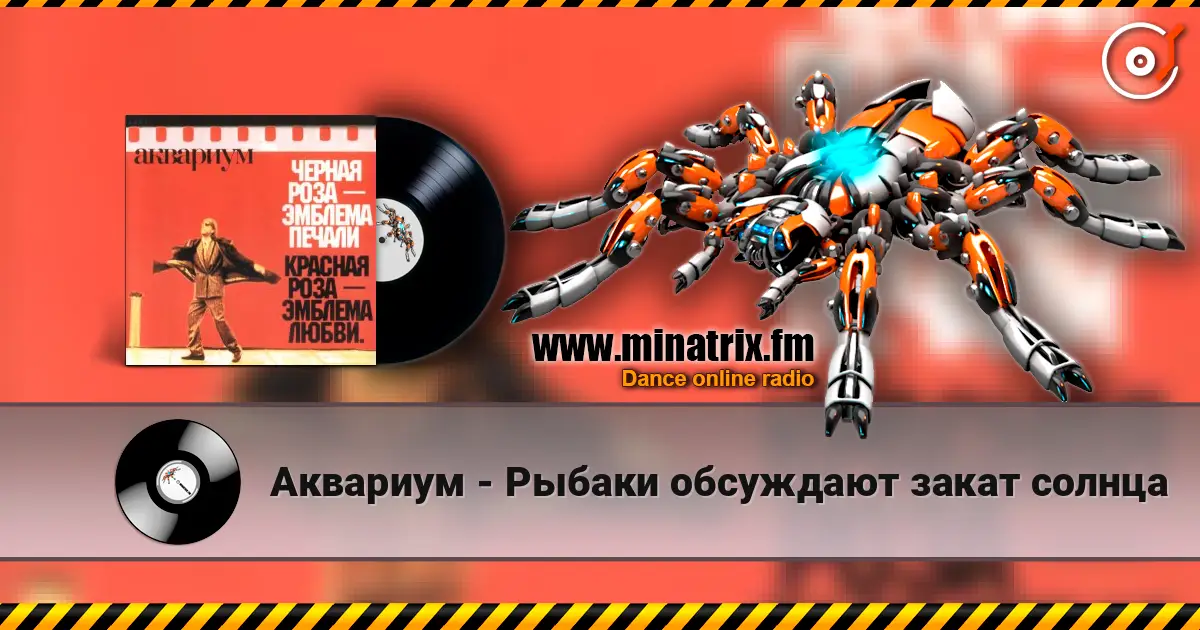 Аквариум - Рыбаки обсуждают закат солнца жоғары сапада онлайн тыңдау | Minatrix.FM