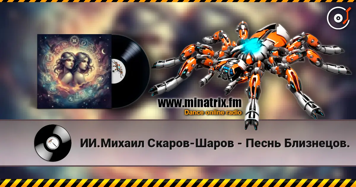ИИ.Михаил Скаров-Шаров - Песнь Близнецов. жоғары сапада онлайн тыңдау | Minatrix.FM
