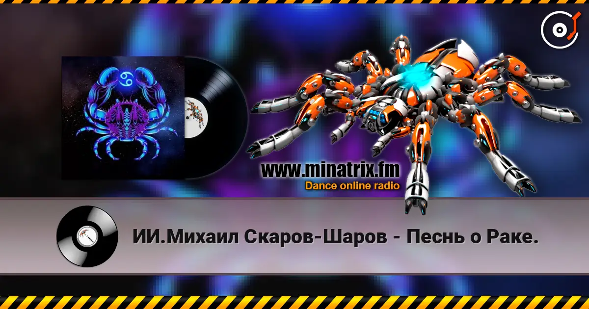 ИИ.Михаил Скаров-Шаров - Песнь о Раке. жоғары сапада онлайн тыңдау | Minatrix.FM