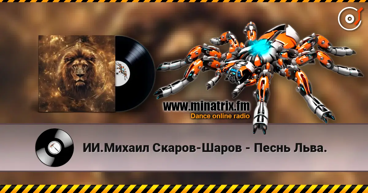 ИИ.Михаил Скаров-Шаров - Песнь Льва. жоғары сапада онлайн тыңдау | Minatrix.FM