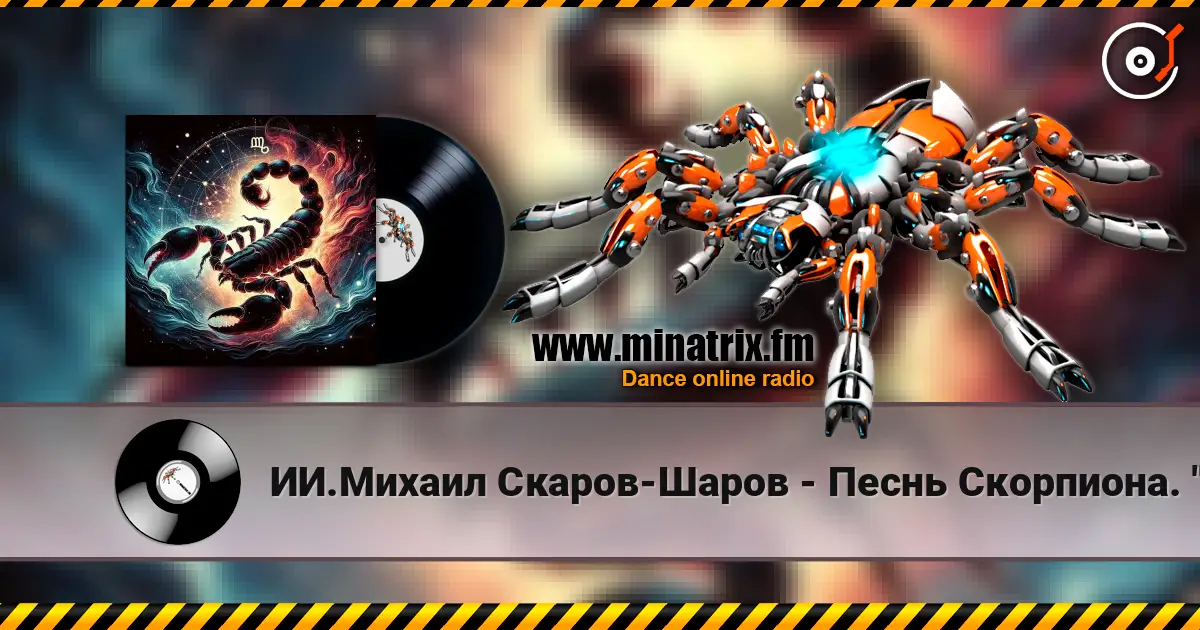 ИИ.Михаил Скаров-Шаров - Песнь Скорпиона. "Огонь под водой. жоғары сапада онлайн тыңдау | Minatrix.FM
