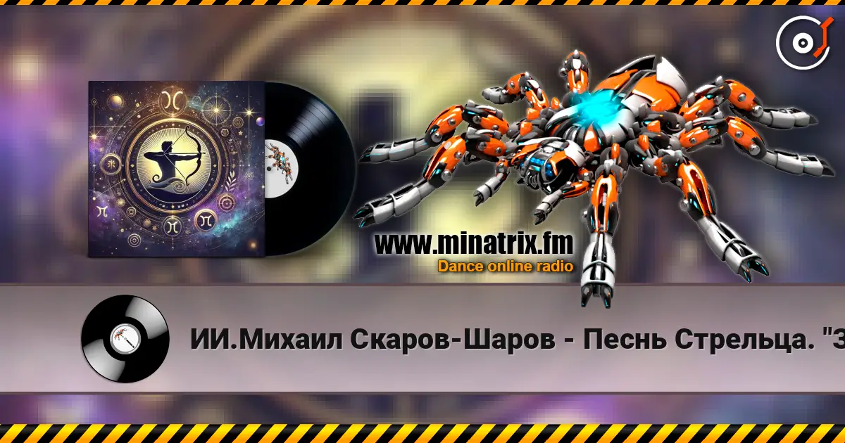 ИИ.Михаил Скаров-Шаров - Песнь Стрельца. "Золотая стрела". жоғары сапада онлайн тыңдау | Minatrix.FM