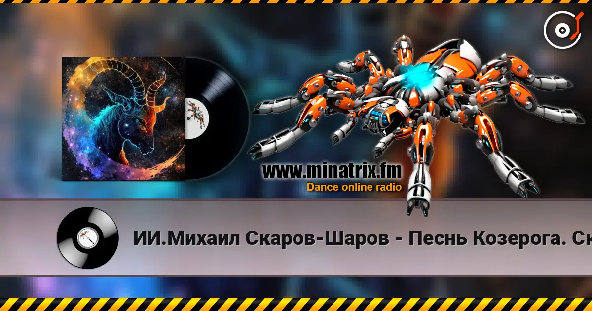ИИ.Михаил Скаров-Шаров - Песнь Козерога. Скала и Сердце. жоғары сапада онлайн тыңдау | Minatrix.FM