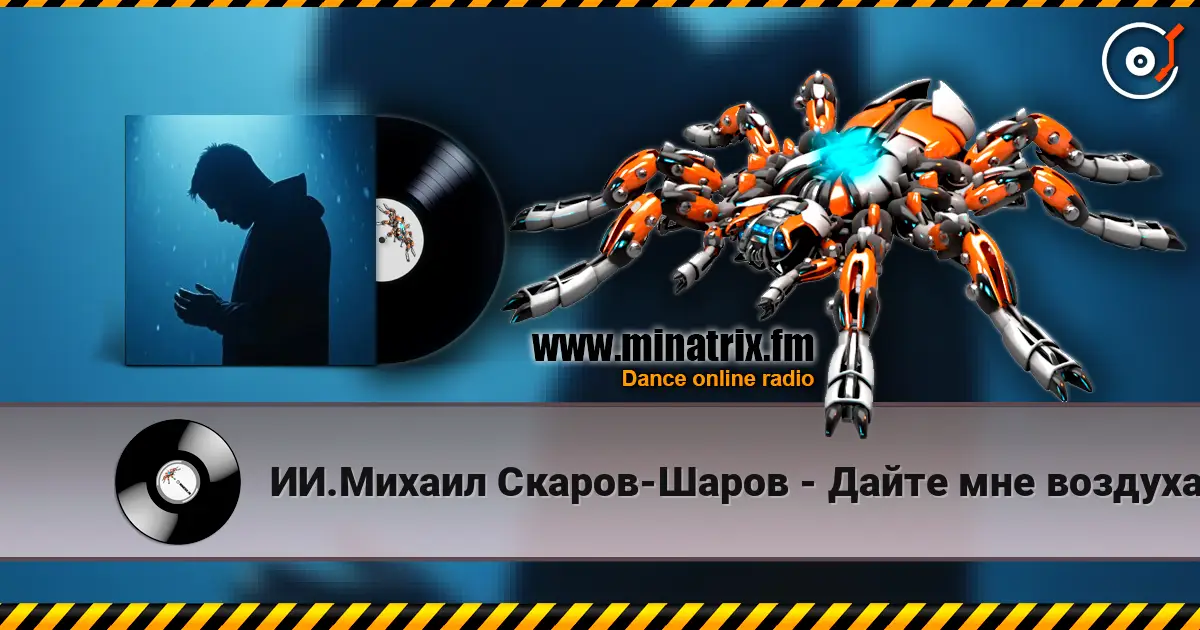 ИИ.Михаил Скаров-Шаров - Дайте мне воздуха. жоғары сапада онлайн тыңдау | Minatrix.FM