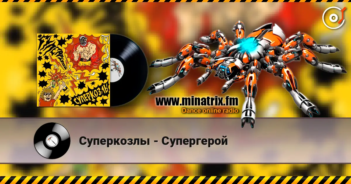 Суперкозлы - Супергерой escuchar online en alta calidad | Minatrix.FM