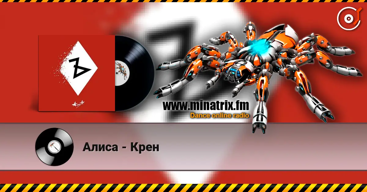 Алиса - Крен жоғары сапада онлайн тыңдау | Minatrix.FM