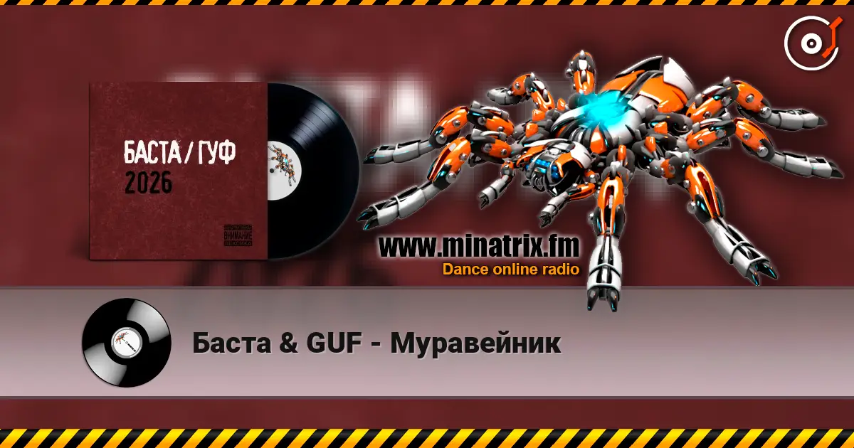 Баста & GUF - Муравейник жоғары сапада онлайн тыңдау | Minatrix.FM