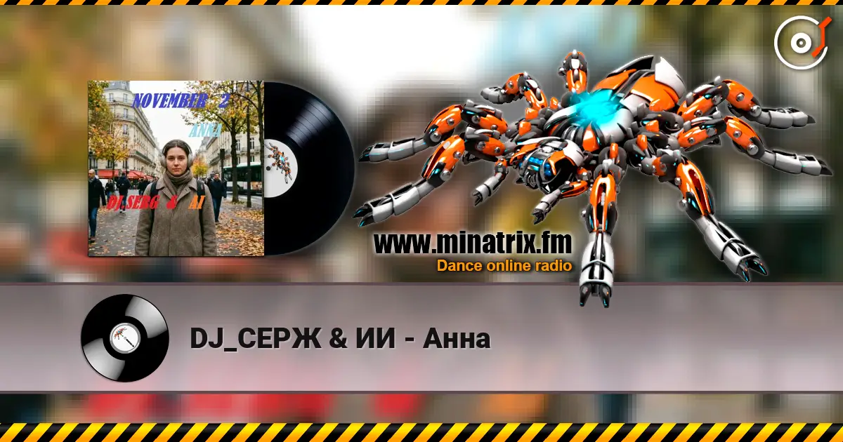DJ_СЕРЖ & ИИ - Анна жоғары сапада онлайн тыңдау | Minatrix.FM