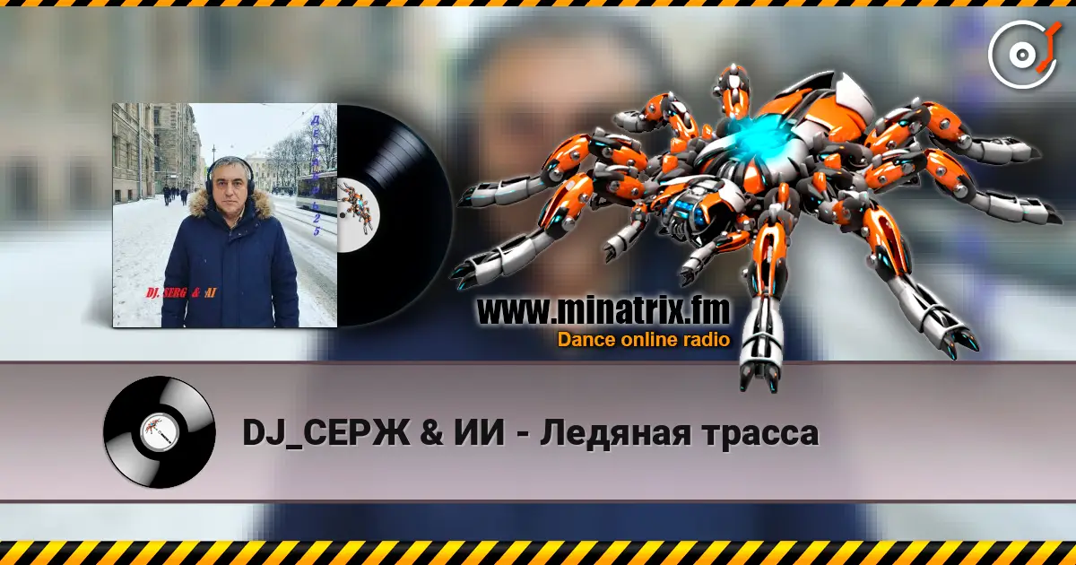 DJ_СЕРЖ & ИИ - Ледяная трасса жоғары сапада онлайн тыңдау | Minatrix.FM