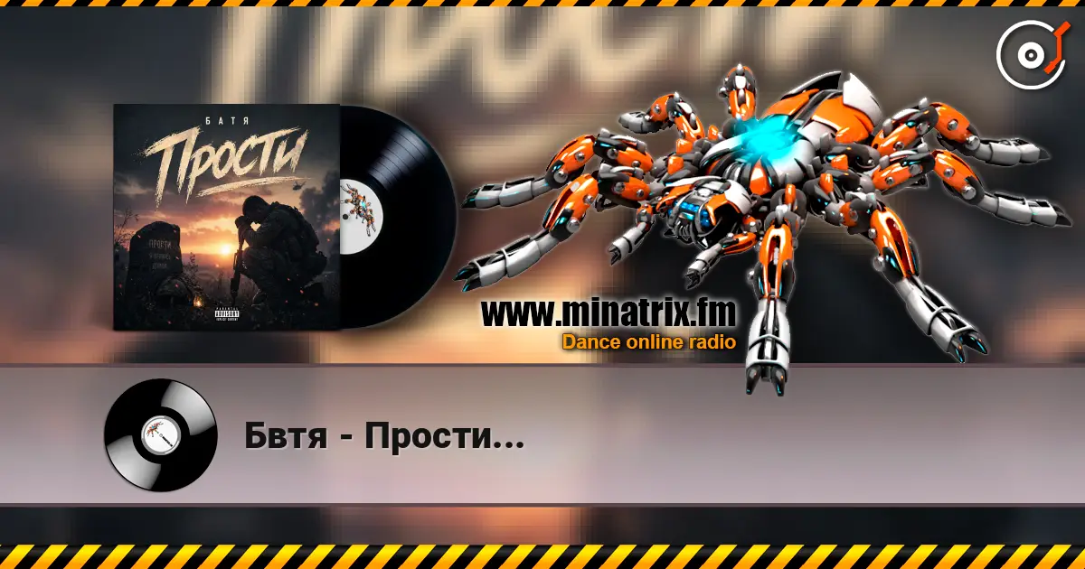 Бвтя - Прости... жоғары сапада онлайн тыңдау | Minatrix.FM