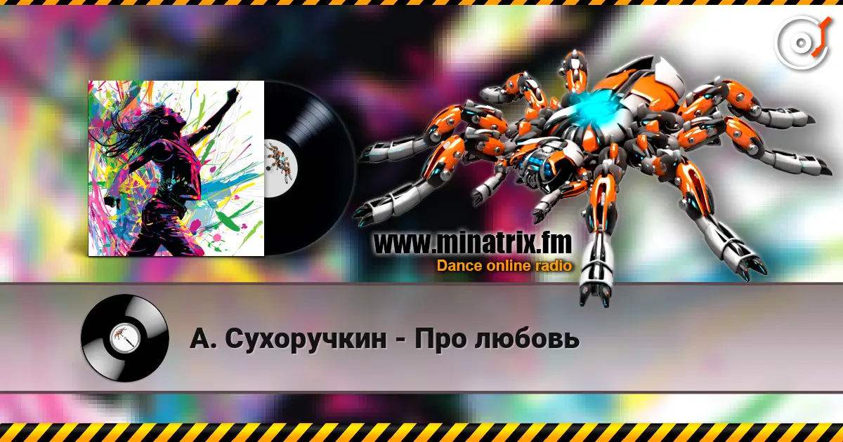 А. Сухоручкин - Про любовь жоғары сапада онлайн тыңдау | Minatrix.FM