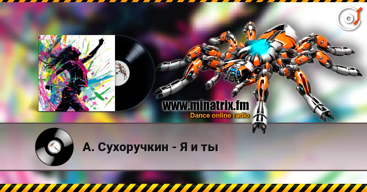 А. Сухоручкин - Я и ты жоғары сапада онлайн тыңдау | Minatrix.FM
