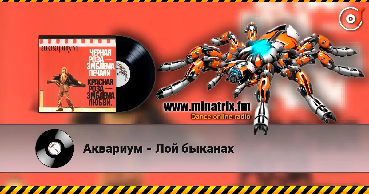 Аквариум - Лой быканах жоғары сапада онлайн тыңдау | Minatrix.FM