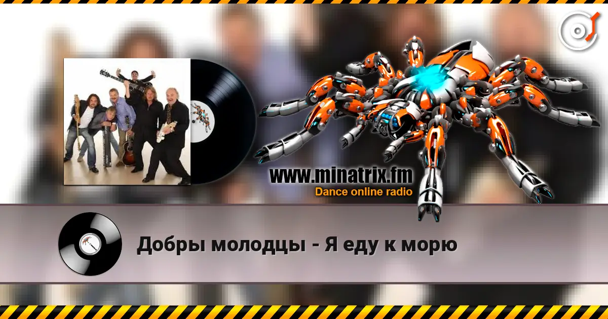 Добры молодцы - Я еду к морю 高品质在线收听 | Minatrix.FM