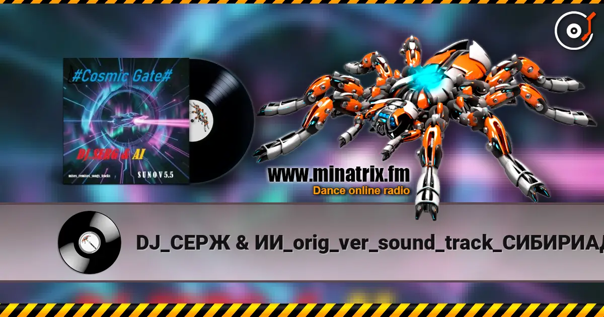 DJ_СЕРЖ & ИИ_orig_ver_sound_track_СИБИРИАДА - Поход..( composer_Eduard Artemyev) жоғары сапада онлайн тыңдау | Minatrix.FM