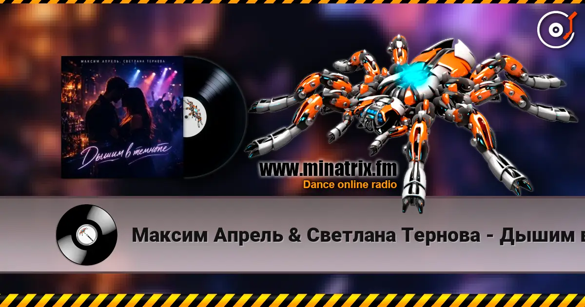 Максим Апрель & Светлана Тернова - Дышим в темноте жоғары сапада онлайн тыңдау | Minatrix.FM
