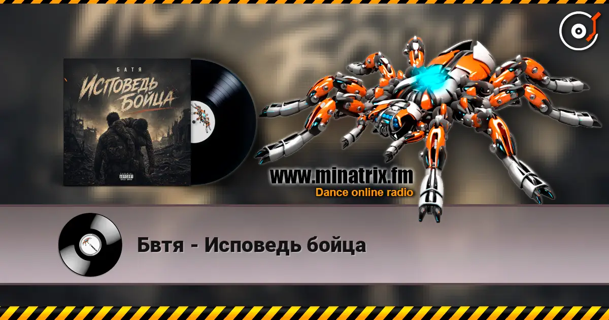 Бвтя - Исповедь бойца жоғары сапада онлайн тыңдау | Minatrix.FM