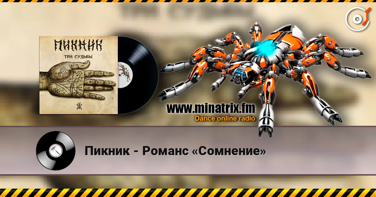 Пикник - Романс «Сомнение» жоғары сапада онлайн тыңдау | Minatrix.FM