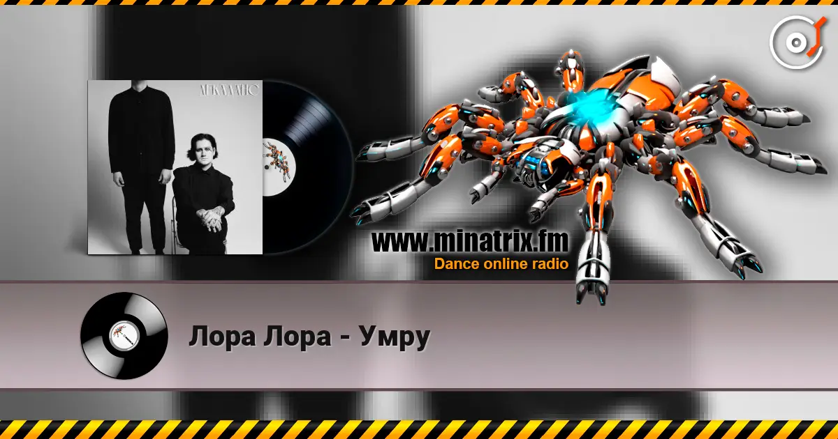 Лора Лора - Умру жоғары сапада онлайн тыңдау | Minatrix.FM