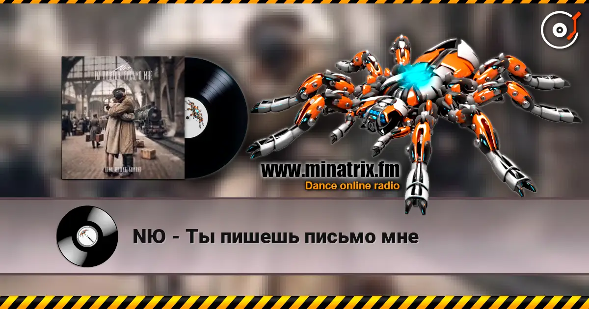 NЮ - Ты пишешь письмо мне жоғары сапада онлайн тыңдау | Minatrix.FM