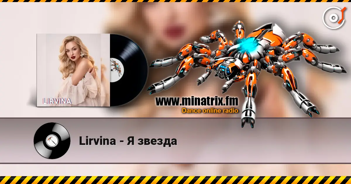 Lirvina - Я звезда жоғары сапада онлайн тыңдау | Minatrix.FM