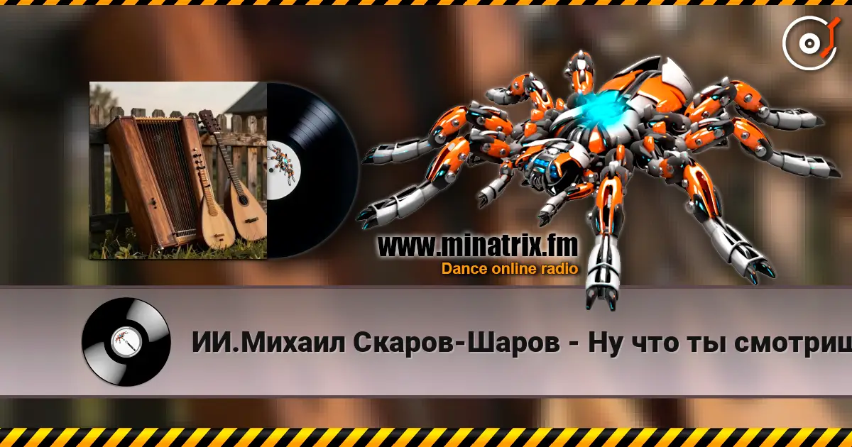 ИИ.Михаил Скаров-Шаров - Ну что ты смотришь? "ПРЕМЬЕРА ПЕСНИ". Вы первые кто её услышит. жоғары сапада онлайн тыңдау | Minatrix.FM